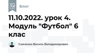 11.10.2022. урок 4. Модуль "Футбол" 6 клас