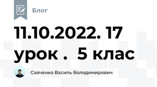 11.10.2022. 17 урок .  5 клас