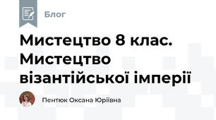 Мистецтво 8 клас. Мистецтво візантійської імперії