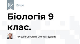 Біологія 9 клас.