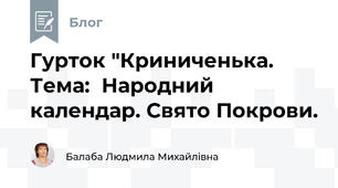 Гурток "Криниченька. Тема:  Народний календар. Свято Покрови.