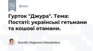 Гурток "Джура". Тема:  Постаті: українські гетьмани та кошові отамани.