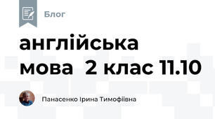 англійська  мова  2 клас 11.10