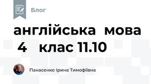 англійська  мова  4   клас 11.10