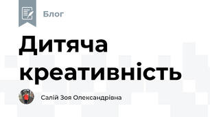 Дитяча креативність