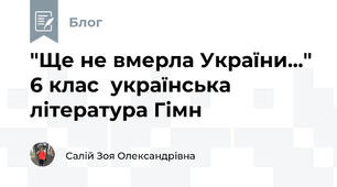 "Ще не вмерла України..." 6 клас  українська література Гімн