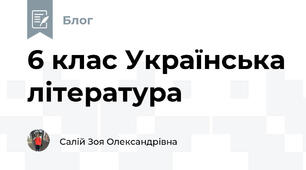 6 клас Українська література