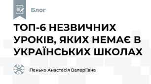 ТОП-6 НЕЗВИЧНИХ УРОКІВ, ЯКИХ НЕМАЄ В УКРАЇНСЬКИХ ШКОЛАХ