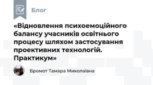 «Відновлення психоемоційного балансу учасників освітнього процесу шляхом застосування проективних технологій. Практикум»