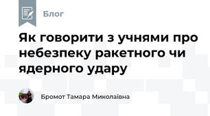 Як говорити з учнями про небезпеку ракетного чи ядерного удару