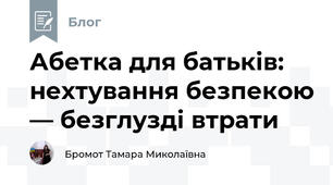 Абетка для батьків: нехтування безпекою — безглузді втрати