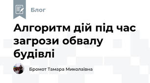 Алгоритм дій під час загрози обвалу будівлі