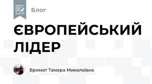 ЄВРОПЕЙСЬКИЙ ЛІДЕР