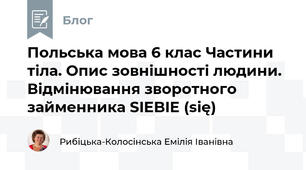 Польська мова 6 клас Частини тіла. Опис зовнішності людини. Відмінювання зворотного займенника SIEBIE (się)