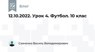 12.10.2022. Урок 4. Футбол. 10 клас