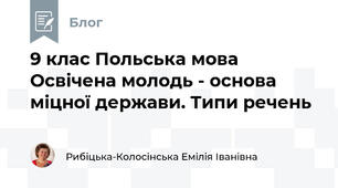 9 клас Польська мова Освічена молодь - основа міцної держави. Типи речень