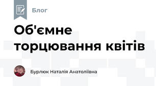 Об'ємне торцювання квітів