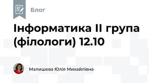 Інформатика ІІ група (філологи) 12.10