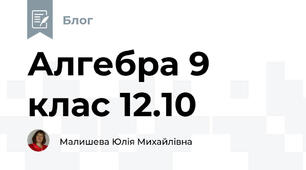 Алгебра 9 клас 12.10