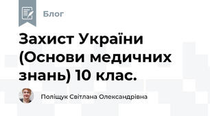 Захист України (Основи медичних знань) 10 клас.