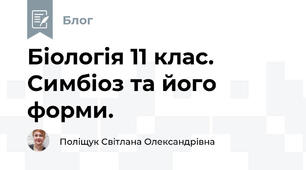 Біологія 11 клас. Симбіоз та його форми.