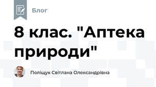 8 клас. "Аптека природи"