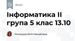 Інформатика ІІ група 5 клас 13.10