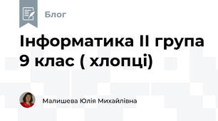 Інформатика ІІ група 9 клас ( хлопці)