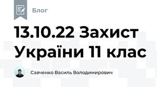 13.10.22 Захист України 11 клас
