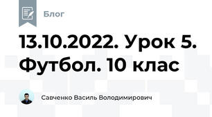 13.10.2022. Урок 5. Футбол. 10 клас