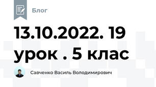 13.10.2022. 19 урок . 5 клас