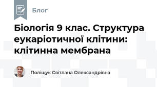 Біологія 9 клас. Структура еукаріотичної клітини: клітинна мембрана