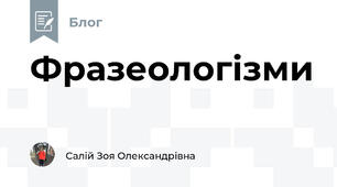 Фразеологізми