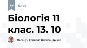 Біологія 11 клас. 13. 10