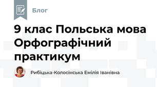 9 клас Польська мова Орфографічний практикум