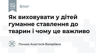Як виховувати у дітей гуманне ставлення до тварин і чому це важливо