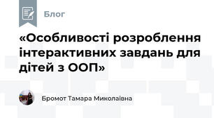 «Особливості розроблення інтерактивних завдань для дітей з ООП»