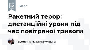 Ракетний терор: дистанційні уроки під час повітряної тривоги