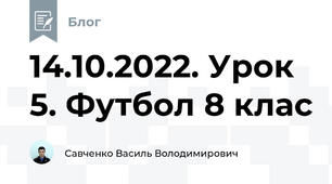 14.10.2022. Урок 5. Футбол 8 клас
