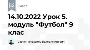 14.10.2022 Урок 5. модуль "Футбол" 9 клас