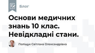 Основи медичних знань 10 клас. Невідкладні стани. 