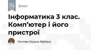 Інформатика 3 клас. Комп’ютер і його пристрої
