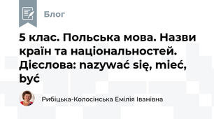 5 клас. Польська мова. Назви країн та національностей. Дієслова: nazywać się, mieć, być