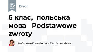 6 клас,  польська мова   Podstawowe zwroty