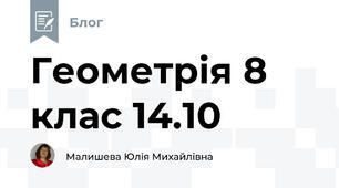 Геометрія 8 клас 14.10