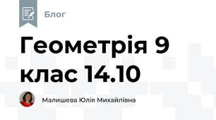 Геометрія 9 клас 14.10