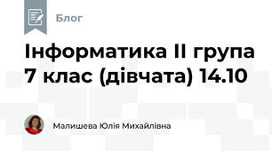 Інформатика ІІ група 7 клас (дівчата) 14.10