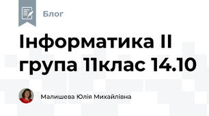 Інформатика ІІ група 11клас 14.10