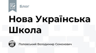 Нова Українська Школа