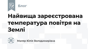 Найвища зареєстрована температура повітря на Землі